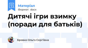 Дитячі ігри взимку (поради для батьків)