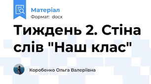 Тиждень 2. Стіна слів "Наш клас"