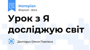 Урок з Я досліджую світ