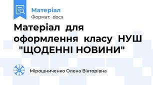Матеріал  для оформлення  класу  НУШ   "ЩОДЕННІ НОВИНИ"