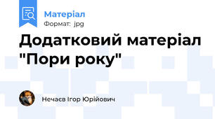 Додатковий матеріал "Пори року"
