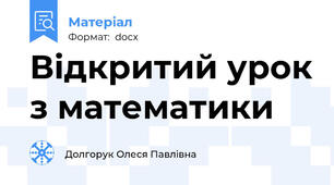 Відкритий урок з математики