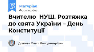 Вчителю  НУШ. Розтяжка до свята України – День Конституції