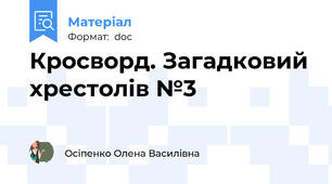 Кросворд. Загадковий хрестолів №3