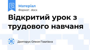 Відкритий урок з трудового навчаня