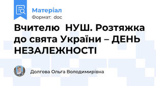 Вчителю  НУШ. Розтяжка до свята України – ДЕНЬ НЕЗАЛЕЖНОСТІ