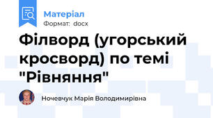 Філворд (угорський кросворд) по темі "Рівняння"