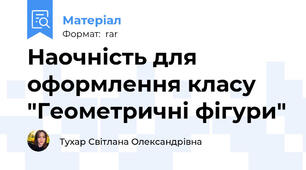 Наочність для оформлення класу "Геометричні фігури"