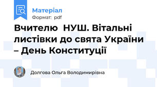 Вчителю  НУШ. Вітальні листівки до свята України – День Конституції