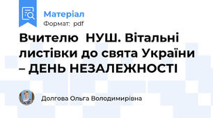 Вчителю  НУШ. Вітальні листівки до свята України – ДЕНЬ НЕЗАЛЕЖНОСТІ