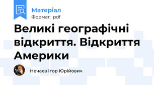 Великі географічні відкриття. Відкриття Америки