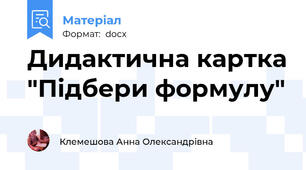Дидактична картка "Підбери формулу"