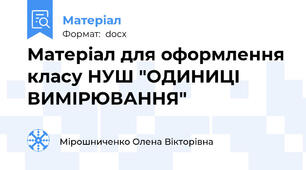 Матеріал для оформлення класу НУШ "ОДИНИЦІ  ВИМІРЮВАННЯ"