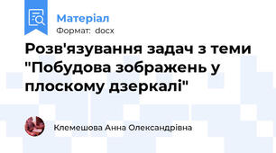 Розв'язування задач з теми "Побудова зображень у плоскому дзеркалі"