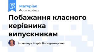 Побажання класного керівника випускникам
