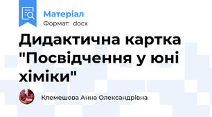 Дидактична картка "Посвідчення у юні хіміки"