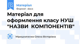 Матеріал для оформлення класу НУШ "НАЗВИ  КОМПОНЕНТІВ"