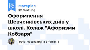Оформлення Шевченківських днів у школі. Колаж "Афоризми  Кобзаря"