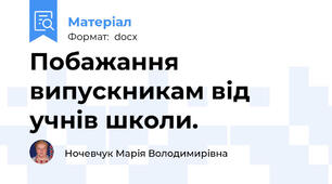 Побажання випускникам від учнів школи.