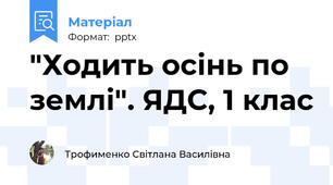 "Ходить осінь по землі". ЯДС, 1 клас