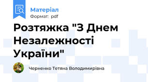 Розтяжка "З Днем Незалежності України"
