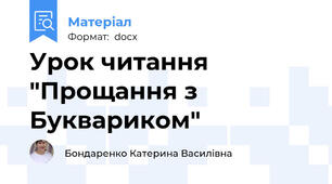 Урок читання  "Прощання з Буквариком"