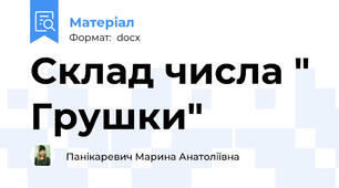 Склад числа " Грушки"