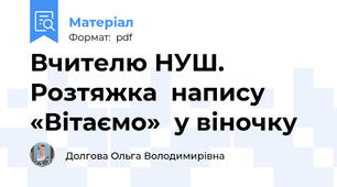 Вчителю НУШ. Розтяжка  напису «Вітаємо»  у віночку