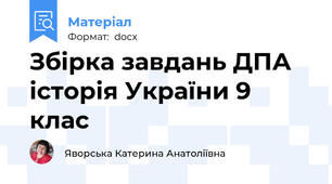 Збірка завдань ДПА історія України 9 клас