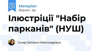 Ілюстріції "Набір парканів" (НУШ)