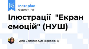 Ілюстрації  "Екран емоцій" (НУШ)