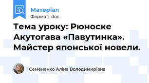 Тема уроку: Рюноске Акутогава «Павутинка». Майстер японської новели.