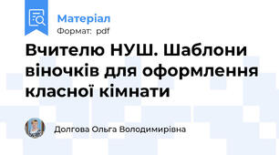 Вчителю НУШ. Шаблони віночків для оформлення класної кімнати