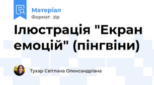 Ілюстрація "Екран емоцій" (пінгвіни)