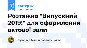 Розтяжка "Випускний 2019!" для оформлення актової зали