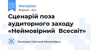 Сценарій поза аудиторного заходу «Неймовірний  Всесвіт»