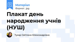 Плакат день народження учнів (НУШ)