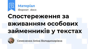 Спостереження за вживанням особових займенників у текстах