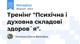 Тренінг "Психічна і духовна складові  здоров`я".