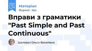 Вправи з граматики "Past Simple and Past Continuous"