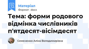 Тема: форми родового відмінка числівників п'ятдесят-вісімдесят