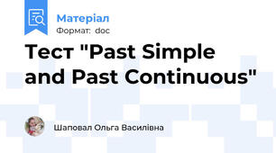 Тест "Past Simple and Past Continuous"