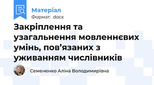 Закріплення та узагальнення мовленнєвих умінь, пов’язаних з уживанням числівників