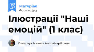 Ілюстрації "Наші емоцій" (1 клас)