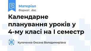 Календарне планування уроків у 4-му класі на І семестр