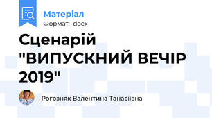 Сценарій "ВИПУСКНИЙ ВЕЧІР 2019"
