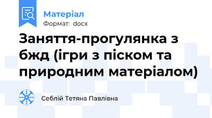 Заняття-прогулянка з бжд (ігри з піском та природним матеріалом)