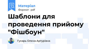 Шаблони для проведення прийому "Фішбоун"