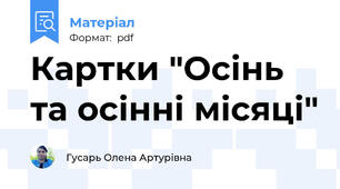 Картки "Осінь та осінні місяці"