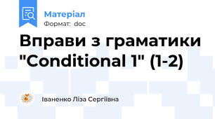 Вправи з граматики "Conditional 1" (1-2)